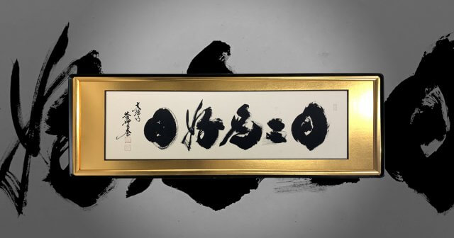 欄間額　日々是好日　小林太玄